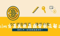 Tokenim交易失败原因分析及解决方案