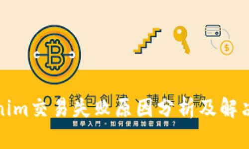 Tokenim交易失败原因分析及解决方案