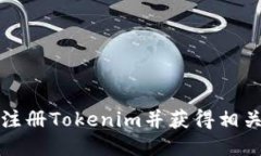 如何注册Tokenim并获得相关福利