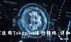 如何使用Tokenim进行转账：详细指南