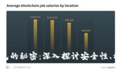 虚拟数字币钱包的秘密：深入探讨安全