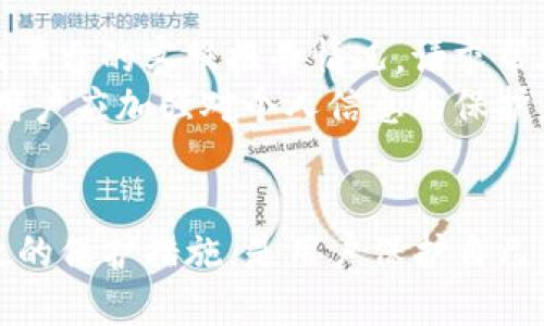   Tokenim转账截图泄露：风险与预防措施 / 
 guanjianci Tokenim, 转账, 安全性 /guanjianci 

一、Tokenim平台简介
Tokenim是一个去中心化的数字货币转账平台，用户可以在该平台上轻松进行各种数字资产的交易与转账。作为一个新兴的区块链技术应用，Tokenim具备高安全性和便捷性。但是，随着数字货币行业的日益发展，转账记录、截图等个人信息的泄露问题也日益严重。

二、转账截图泄露的原因
转账截图泄露的原因主要有几个方面：
ul
    li用户个人安全意识薄弱：很多用户在使用Tokenim进行转账时，对个人信息的泄露没有足够的警惕，随意分享转账截图或未及时删除截图，增加了信息被泄露的风险。/li
    li网络安全隐患：黑客攻击、数据泄露等网络安全问题使得转账截图等敏感信息可能被不法分子获取。/li
    li社交平台的使用：在社交媒体上分享转账信息时，很多用户可能不具备足够的隐私保护意识，导致信息在平台上传播，从而被他人获取。/li
/ul

三、转账截图泄露的风险
转账截图的泄露可能导致用户面临以下风险：
ul
    li财产损失：转账截图中可能包含用户的私钥或钱包地址，恶意用户可以借此进行非法转账。/li
    li个人隐私泄露：转账截图往往包含用户的身份信息和交易记录，一旦泄露，可能被不法分子利用进行身份盗窃或诈骗。/li
    li信用风险：如果转账截图被他人篡改或伪造，可能会影响用户的信用记录，甚至导致法律问题。/li
/ul

四、如何防止转账截图泄露
为了防止转账截图的泄露，用户可以采取以下措施：
ul
    li增强安全意识：用户需要提高信息保护的意识，不轻易分享转账截图，尤其是在公开的社交平台上。/li
    li使用安全软件：安装防病毒软件和防火墙，及时更新系统和应用程序，增强个人信息的安全防护。/li
    li定期清理敏感信息：定期删除手机、电脑中的转账截图和敏感信息，减少泄露的风险。/li
/ul

相关问题探讨

问题一：什么是Tokenim？
Tokenim是一种基于区块链技术的去中心化数字货币转账平台，旨在为用户提供快速、安全、便捷的数字资产转账服务。Tokenim结合了传统银行转账的便捷性和区块链的安全性，用户能够在平台上进行多种虚拟货币的交易和转账，支持多种支付方式。平台用户可以通过注册账户进行资产管理、交易记录查询和实时行情监测等功能。
Tokenim平台采用最新的加密技术，确保所有交易记录均在区块链上保存，并通过分布式账本的方式实现信息的透明性和安全性，它支持多种数字货币的交易，并与多个钱包系统兼容。
除了转账功能，Tokenim还提供了资产管理和投资指导的工具，用户可以更有效地管理他们的数字资产。

问题二：转账截图泄露如何影响用户？
转账截图泄露可能对用户造成严重影响，尤其是在数字货币转账日益频繁的当下。首先，财产损失风险显著增加，用户的隐私信息很容易被黑客或诈骗者利用，进行盗取或非法转账。此外，个人的身份信息和交易记录也被公开，可能导致身份盗用和不必要的法律问题，影响用户的社交和经济活动。
同时，转账截图的泄露也可能影响到用户的社会信誉，毕竟在数字货币行业，多泄露一份信息，可能就多一份被诈骗的风险。很多用户因为缺乏对信息安全的重视，遭受损失的案例屡见不鲜，导致用户对区块链技术的信任度下降。

问题三：如何提升用户在Tokenim上的安全性？
提升用户在Tokenim上的安全性是一个多方面的任务。首先，用户需要增强对信息安全的意识，了解数字货币交易的潜在风险，并采取切实可行的防范措施。其次，建议用户使用双重认证，加强账户的安全保护，确保只有授权用户可以访问自己的账户。此外，用户还需要定期检查账户的交易记录，确保没有未授权的转账发生。
同时，建议用户在使用Tokenim等平台进行交易时，使用专用的设备，并避免在公共Wi-Fi环境下进行敏感操作。用户还应该定期更新他们的密码，并确保密码复杂、难以被猜测，增加账户安全性。最后，加强对欺诈和网络钓鱼等常见安全威胁的识别能力，以尽量减少信息泄露和财产损失的风险。

问题四：该如何处理转账截图泄露事件？
如果用户发现自己的转账截图已泄露，应采取迅速和有效的措施来处理此事。首先，修改与该转账截图相关联的所有账户密码，以防止泄露给他人以图财。其次，及时向该平台的客服报告情况，请求帮助并进行犯罪调查，如果涉及到财务损失，还需寻求法律帮助。
用户还需注意监控账户的交易记录，查看是否有任何未授权的活动，并在第一时间采取措施。此外，建议记录所有与此事件相关的证据，可供后续法律咨询和追溯。此外，用户应加强对个人信息的保护，了解提现和转账流程，防止再次发生类似事件。

总结
随着数字货币的迅速普及，Tokenim等去中心化转账平台也日益受到关注。转账截图泄露形成的风险严重影响用户的财产和个人信息安全。提升信息安全意识，采取有效的保护措施，是用户保护自己资产和隐私的唯一途径。遇到信息泄露事件时，迅速处理和反馈显得尤为重要。希望通过本文的分析，用户能加强对安全性问题的重视，从而更好地保护自己的数字资产。