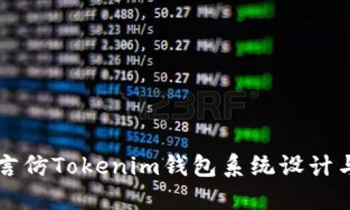 多语言仿Tokenim钱包系统设计与实现