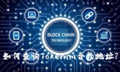 如何查询Tokenim合约地址?