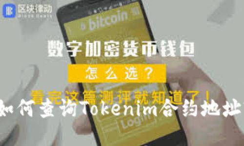 如何查询Tokenim合约地址?