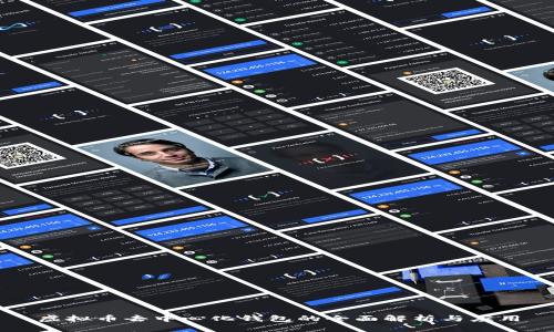 虚拟币去中心化钱包的全面解析与应用