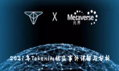 2021年Tokenim被盗事件详解与分析