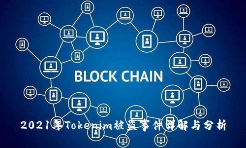 2021年Tokenim被盗事件详解与分析