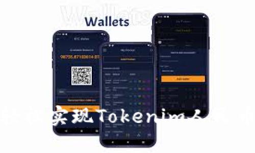 如何轻松实现Tokenim人民币转入