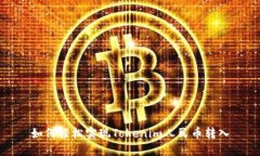 如何轻松实现Tokenim人民币转入