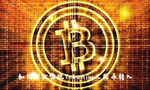 如何轻松实现Tokenim人民币转入