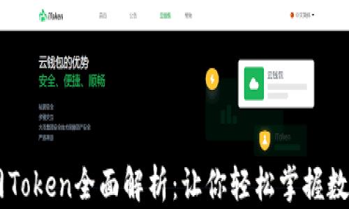 
IM钱包官网Token全面解析：让你轻松掌握数字货币世界