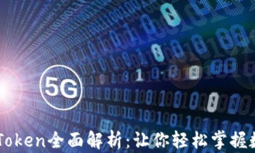 
IM钱包官网Token全面解析：让你轻松掌握数字货币世界