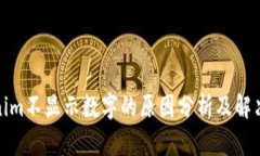 Tokenim不显示数字的原因分析及解决方