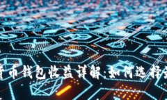 数字货币钱包收益详解：如何选择最优