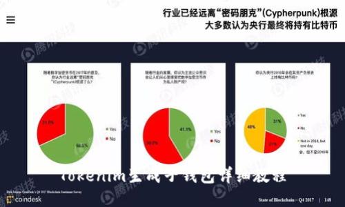 Tokenim生成子钱包详细教程