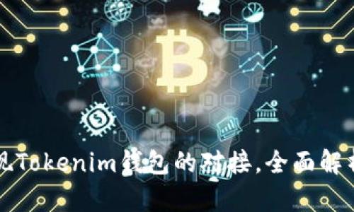 如何实现Tokenim钱包的对接，全面解析与应用