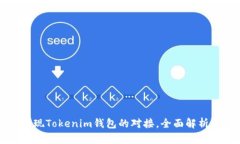 如何实现Tokenim钱包的对接，全面解析