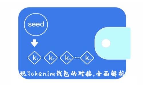 如何实现Tokenim钱包的对接，全面解析与应用
