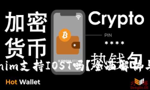 Tokenim支持IOST吗？全面解析与应用