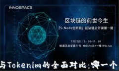 极客钱包与Tokenim的全面对比：哪一个