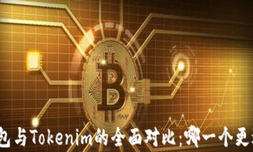 
极客钱包与Tokenim的全面对比：哪一个更适合你？