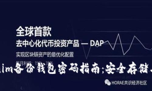 Tokenim备份钱包密码指南：安全存储与管理