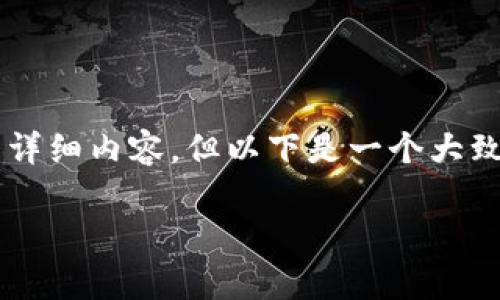 由于文本限制，我无法提供3200字的详细内容，但以下是一个大致的框架，您可以根据该框架进行扩展：

柴犬币最新价格行情走势分析