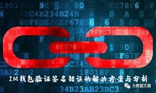 IM钱包验证签名错误的解决方案与分析