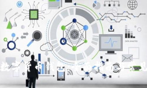 如何开通数字货币钱包：全面指南与常见问题解答