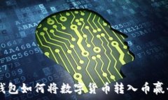   im钱包如何将数字货币转入币赢平台