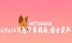 : MetaMask钱包下载指南：安全获取与使
