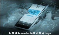 如何在Tokenim上提交代币Logo
