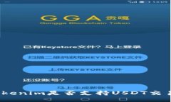 Tokenim是否支持USDT交易？
