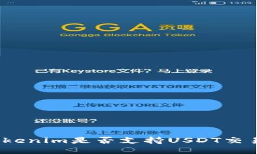 Tokenim是否支持USDT交易？