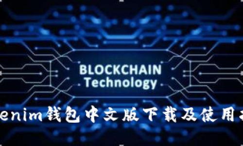 Tokenim钱包中文版下载及使用指南