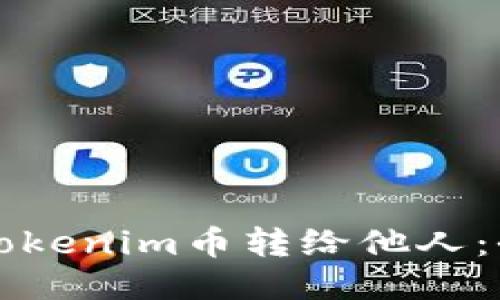 如何将Tokenim币转给他人：全面指南