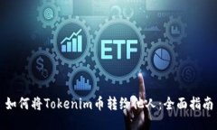 如何将Tokenim币转给他人：全面指南