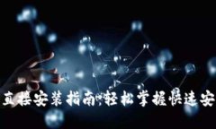 Tokenim直接安装指南：轻松掌握快速安