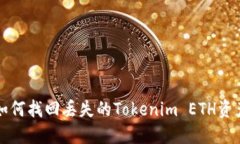 如何找回丢失的Tokenim ETH资产