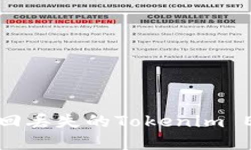 如何找回丢失的Tokenim ETH资产