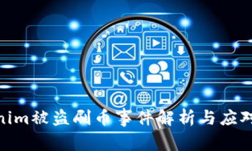 Tokenim被盗刷币事件解析与应对措施