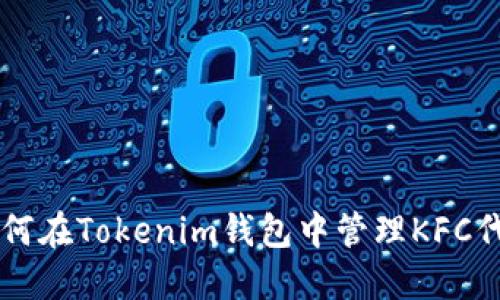 如何在Tokenim钱包中管理KFC代币