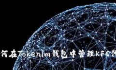 如何在Tokenim钱包中管理KFC代币