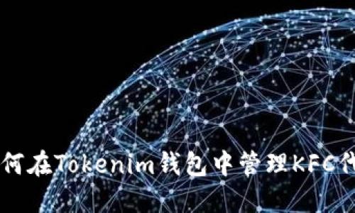 如何在Tokenim钱包中管理KFC代币