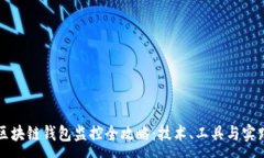 :区块链钱包监控全攻略：技术、工具