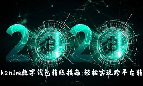 Tokenim数字钱包转账指南：轻松实现跨平台转账