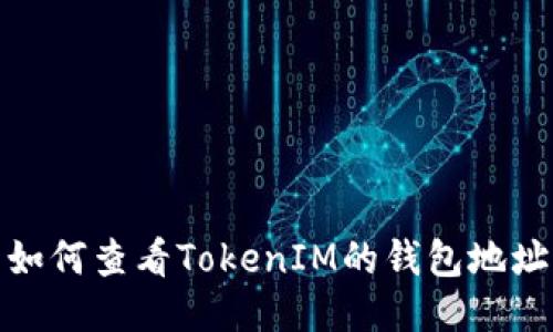 如何查看TokenIM的钱包地址