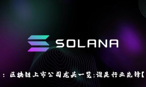 : 区块链上市公司龙头一览：谁是行业先锋？