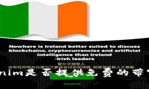 : Tokenim是否提供免费的带宽服务？